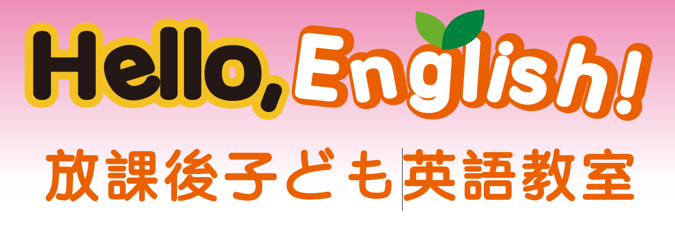 放課後子ども英語教室